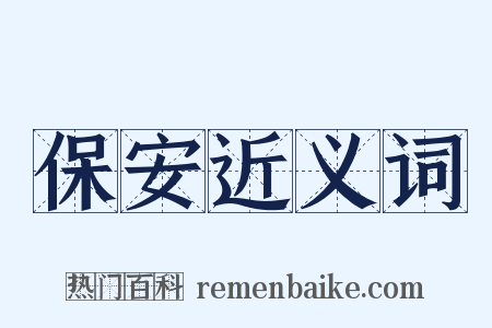 保安近义词是什么意思的图片